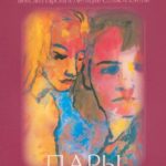 Насилие в паре. Работа с психоаналитиком. Эрик Смаджа