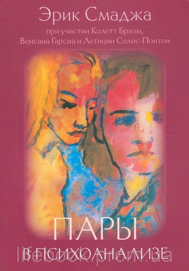 Насилие в паре. Работа с психоаналитиком. Эрик Смаджа